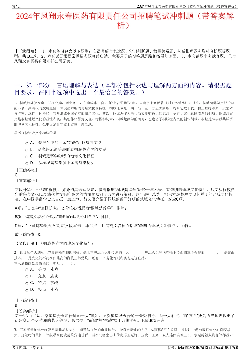 2024年凤翔永春医药有限责任公司招聘笔试冲刺题（带答案解析）_第1页