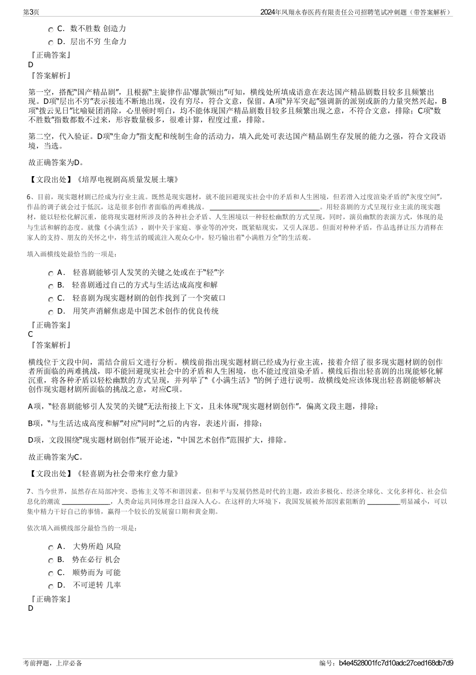 2024年凤翔永春医药有限责任公司招聘笔试冲刺题（带答案解析）_第3页