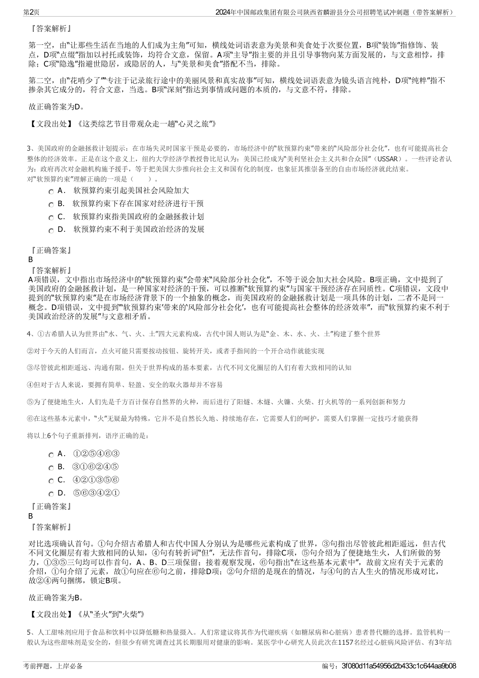 2024年中国邮政集团有限公司陕西省麟游县分公司招聘笔试冲刺题（带答案解析）_第2页