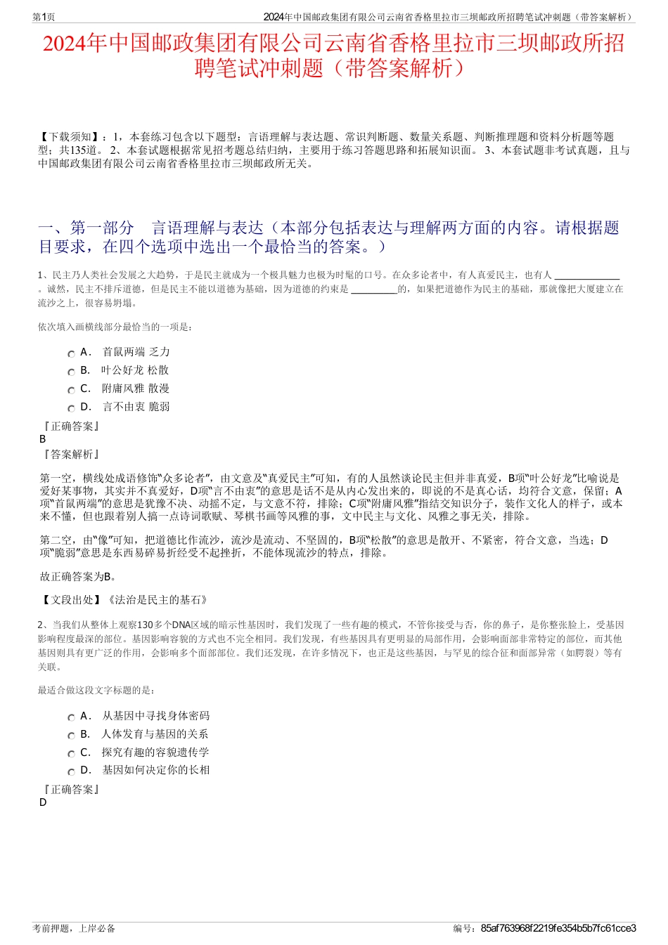 2024年中国邮政集团有限公司云南省香格里拉市三坝邮政所招聘笔试冲刺题（带答案解析）_第1页