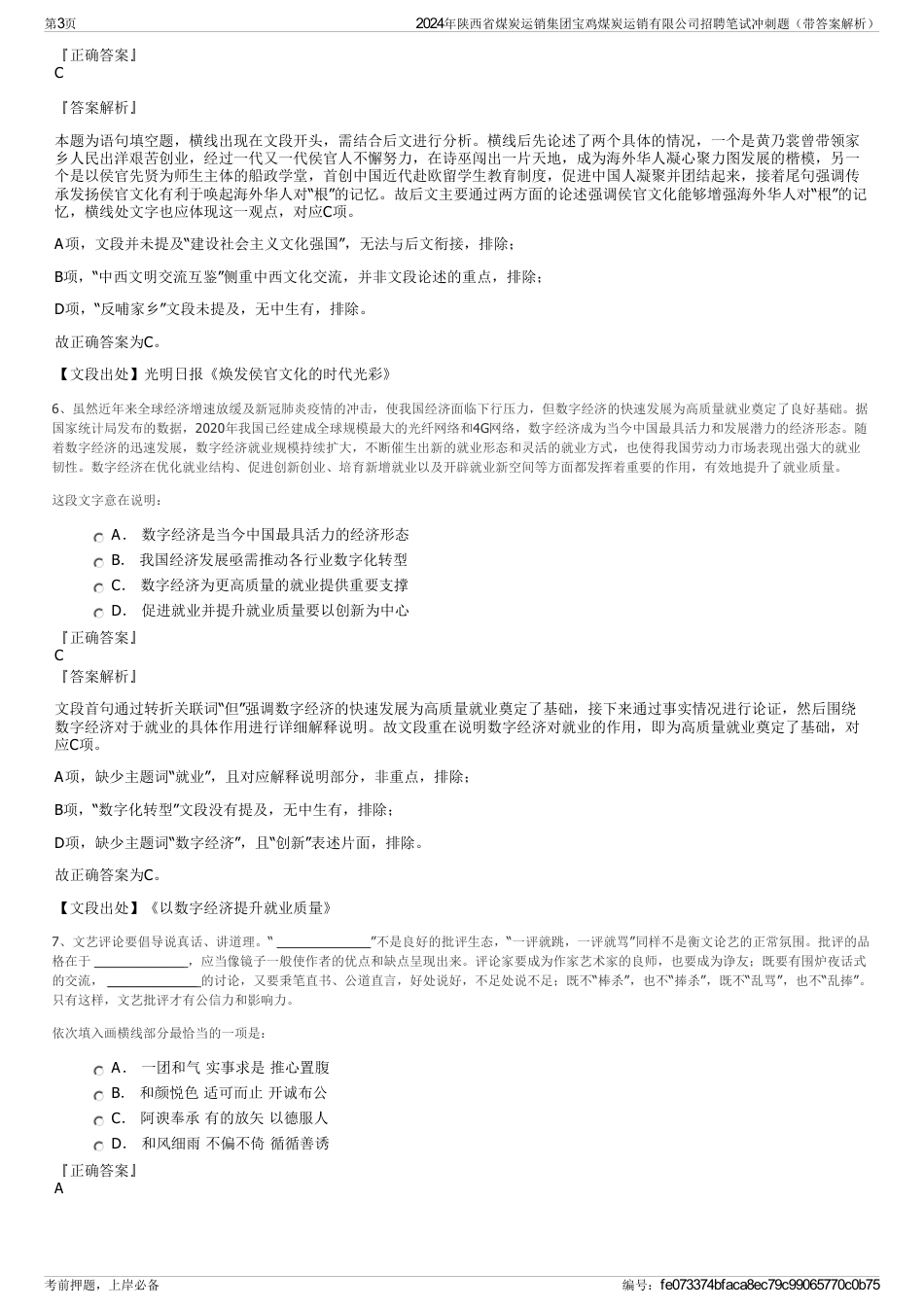 2024年陕西省煤炭运销集团宝鸡煤炭运销有限公司招聘笔试冲刺题（带答案解析）_第3页