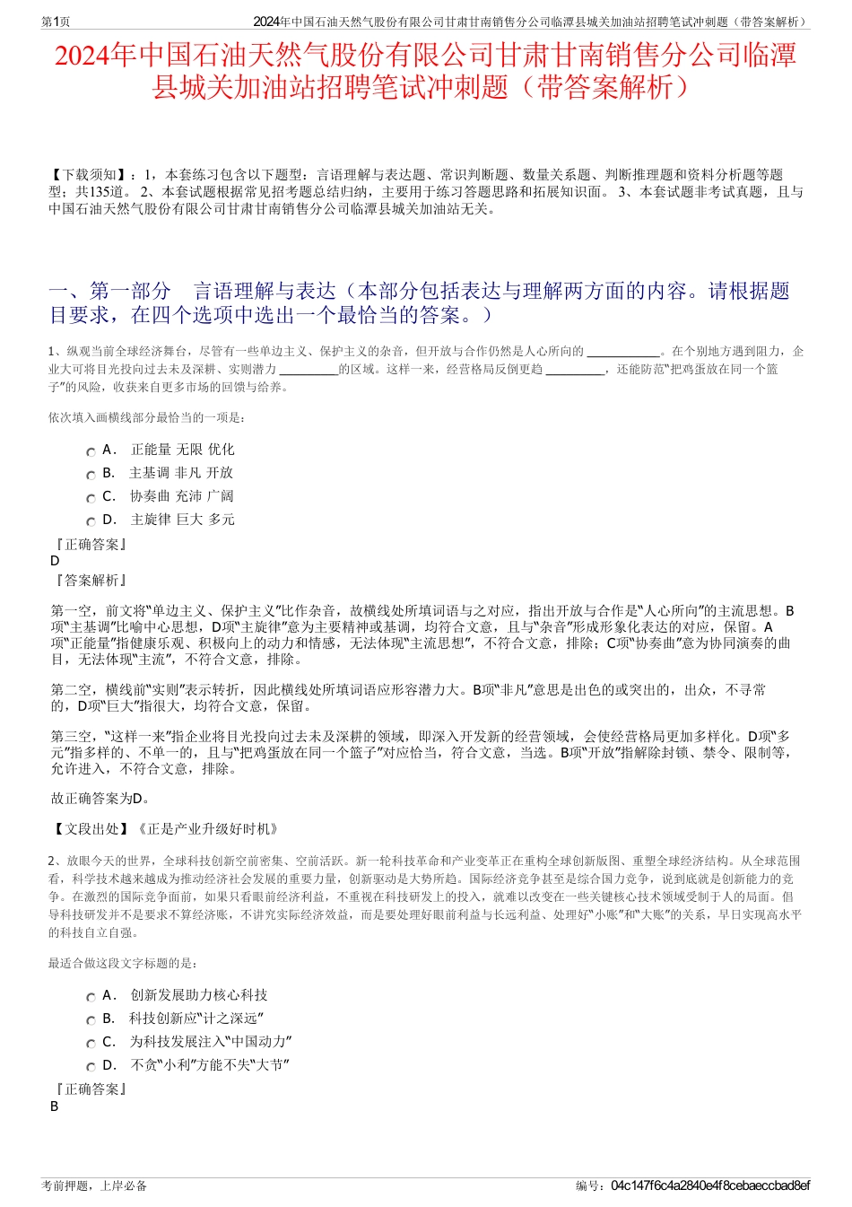 2024年中国石油天然气股份有限公司甘肃甘南销售分公司临潭县城关加油站招聘笔试冲刺题（带答案解析）_第1页