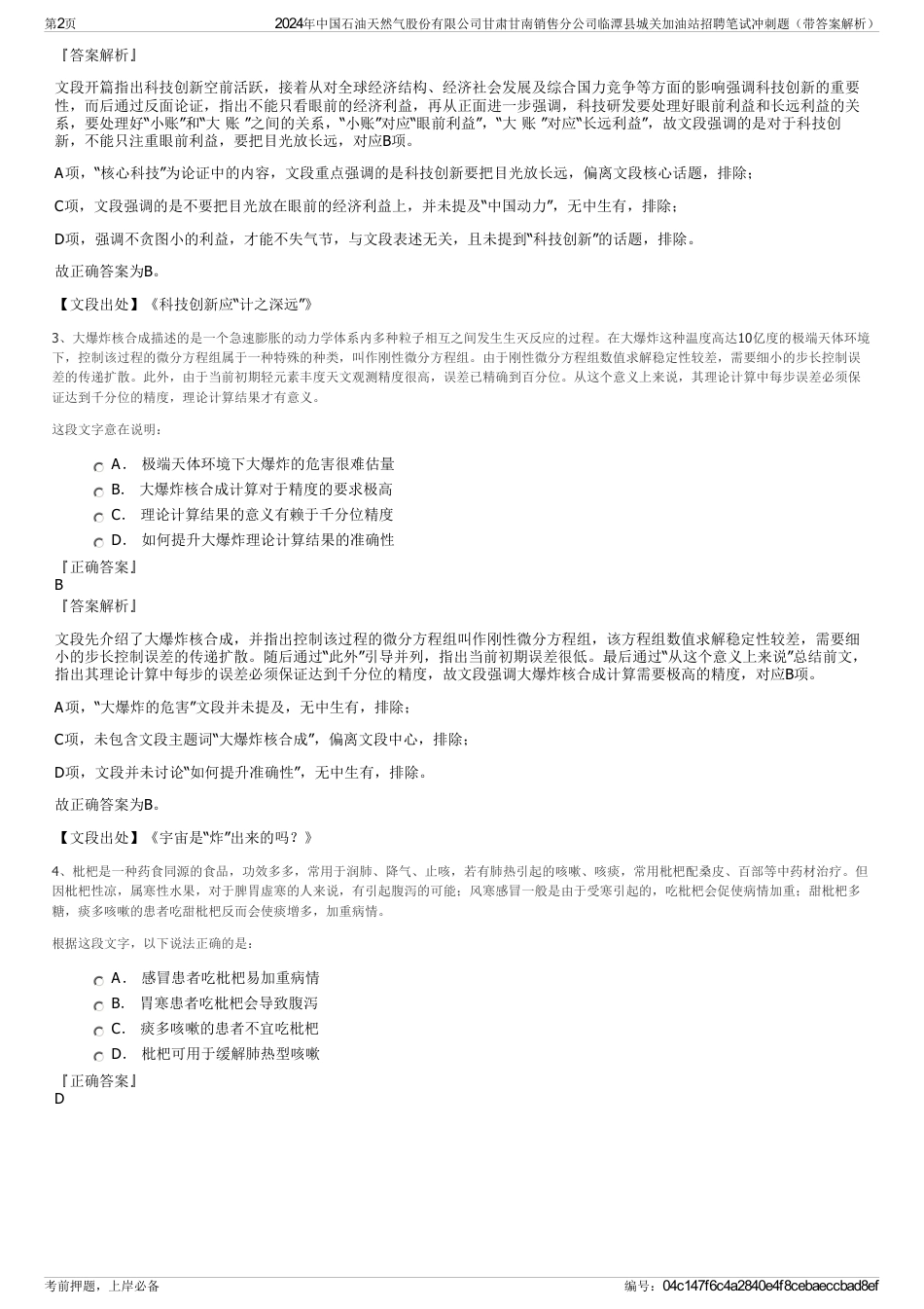 2024年中国石油天然气股份有限公司甘肃甘南销售分公司临潭县城关加油站招聘笔试冲刺题（带答案解析）_第2页