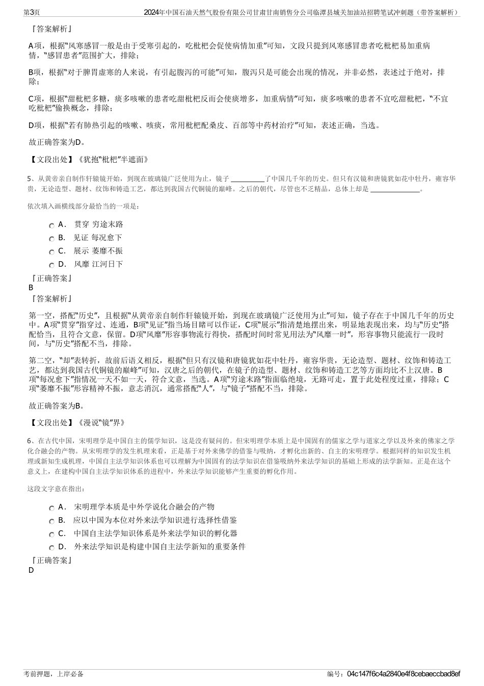 2024年中国石油天然气股份有限公司甘肃甘南销售分公司临潭县城关加油站招聘笔试冲刺题（带答案解析）_第3页
