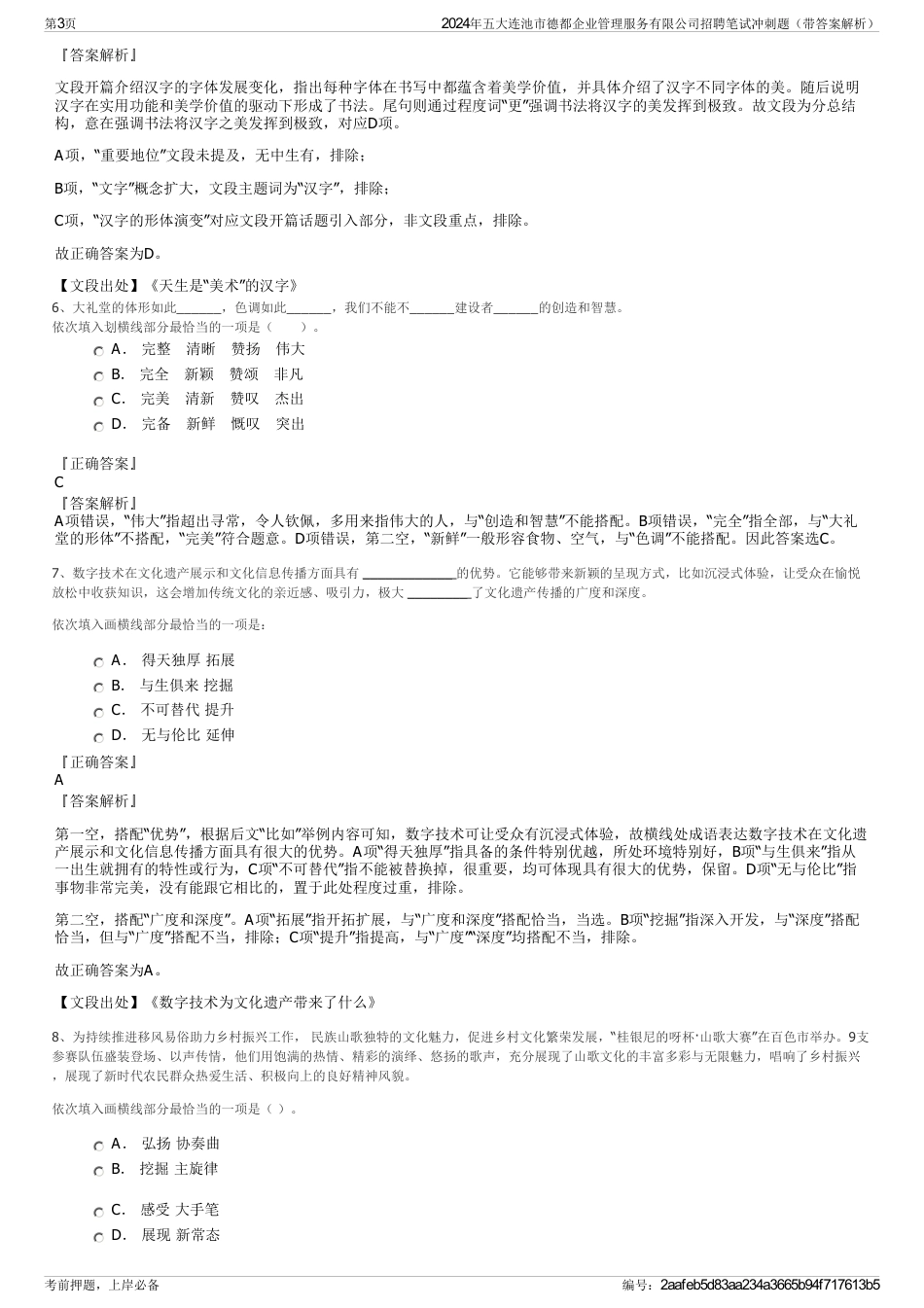 2024年五大连池市德都企业管理服务有限公司招聘笔试冲刺题（带答案解析）_第3页