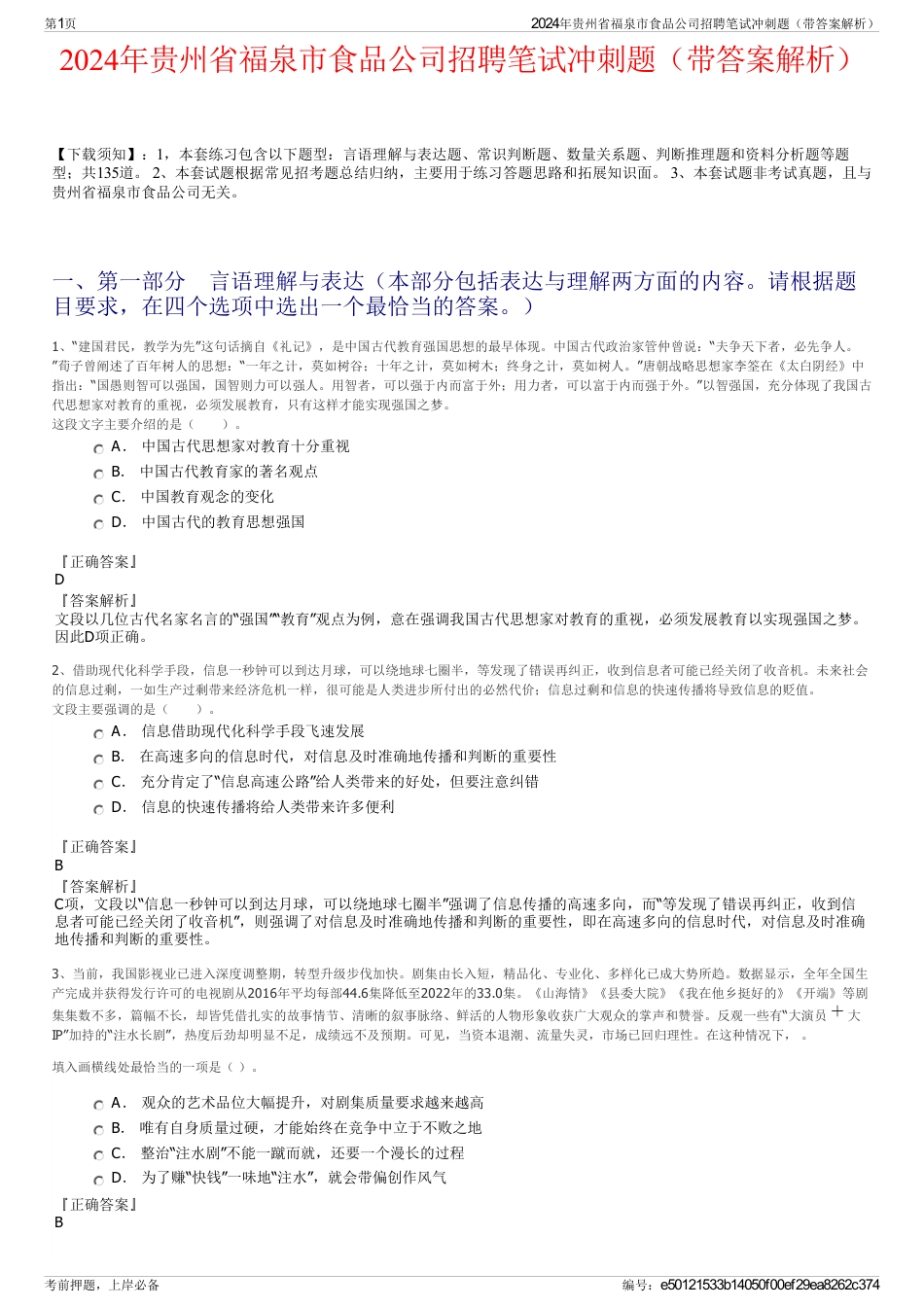 2024年贵州省福泉市食品公司招聘笔试冲刺题（带答案解析）_第1页