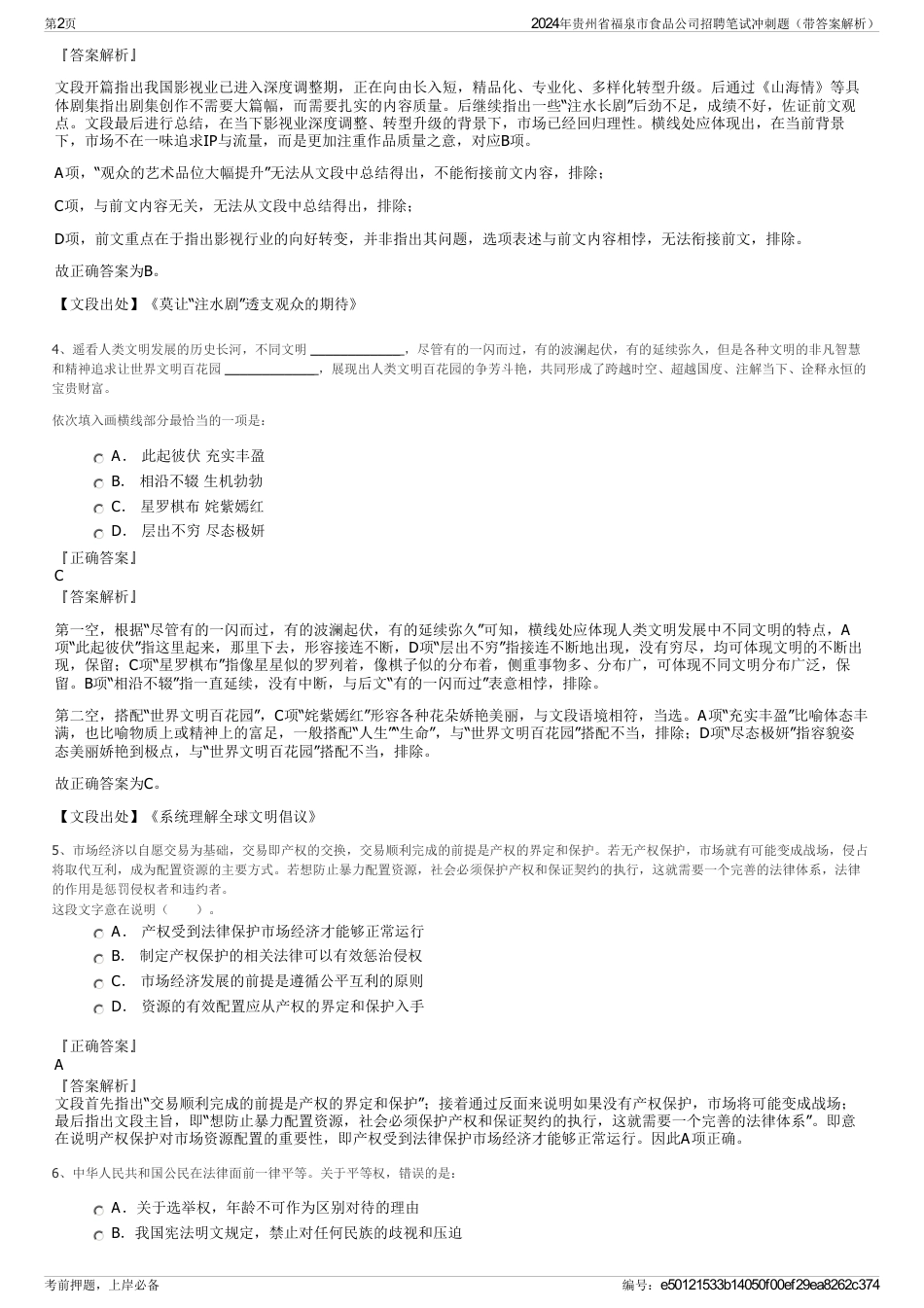 2024年贵州省福泉市食品公司招聘笔试冲刺题（带答案解析）_第2页