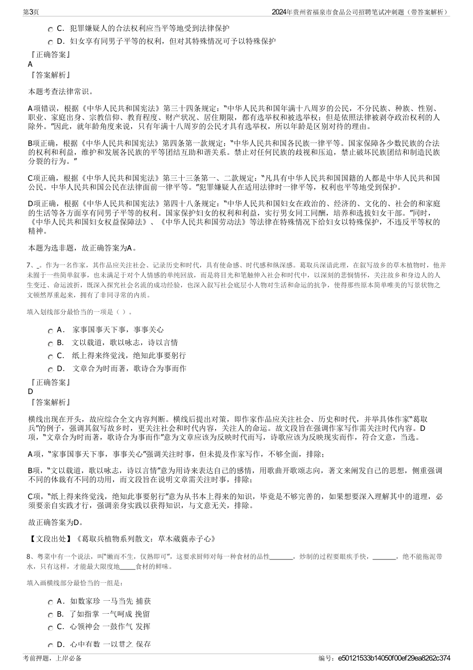 2024年贵州省福泉市食品公司招聘笔试冲刺题（带答案解析）_第3页