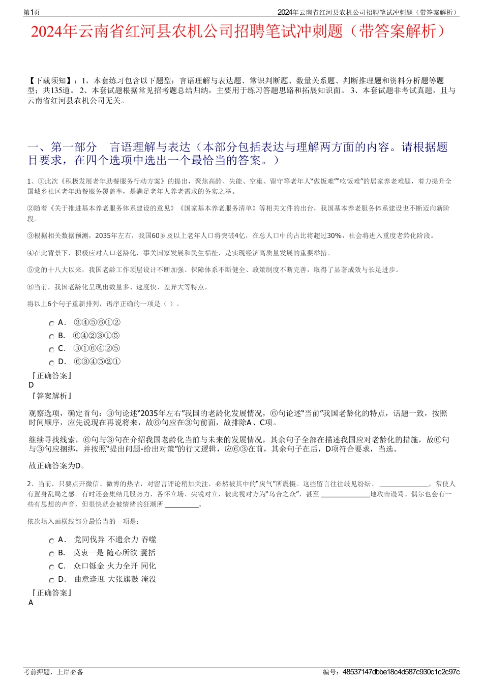 2024年云南省红河县农机公司招聘笔试冲刺题（带答案解析）_第1页