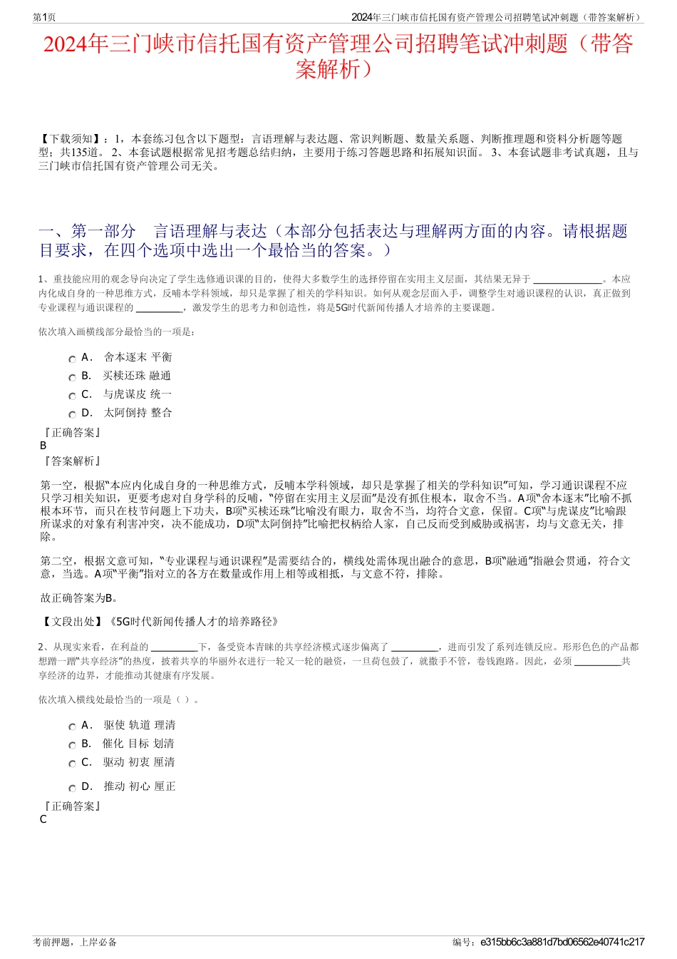 2024年三门峡市信托国有资产管理公司招聘笔试冲刺题（带答案解析）_第1页