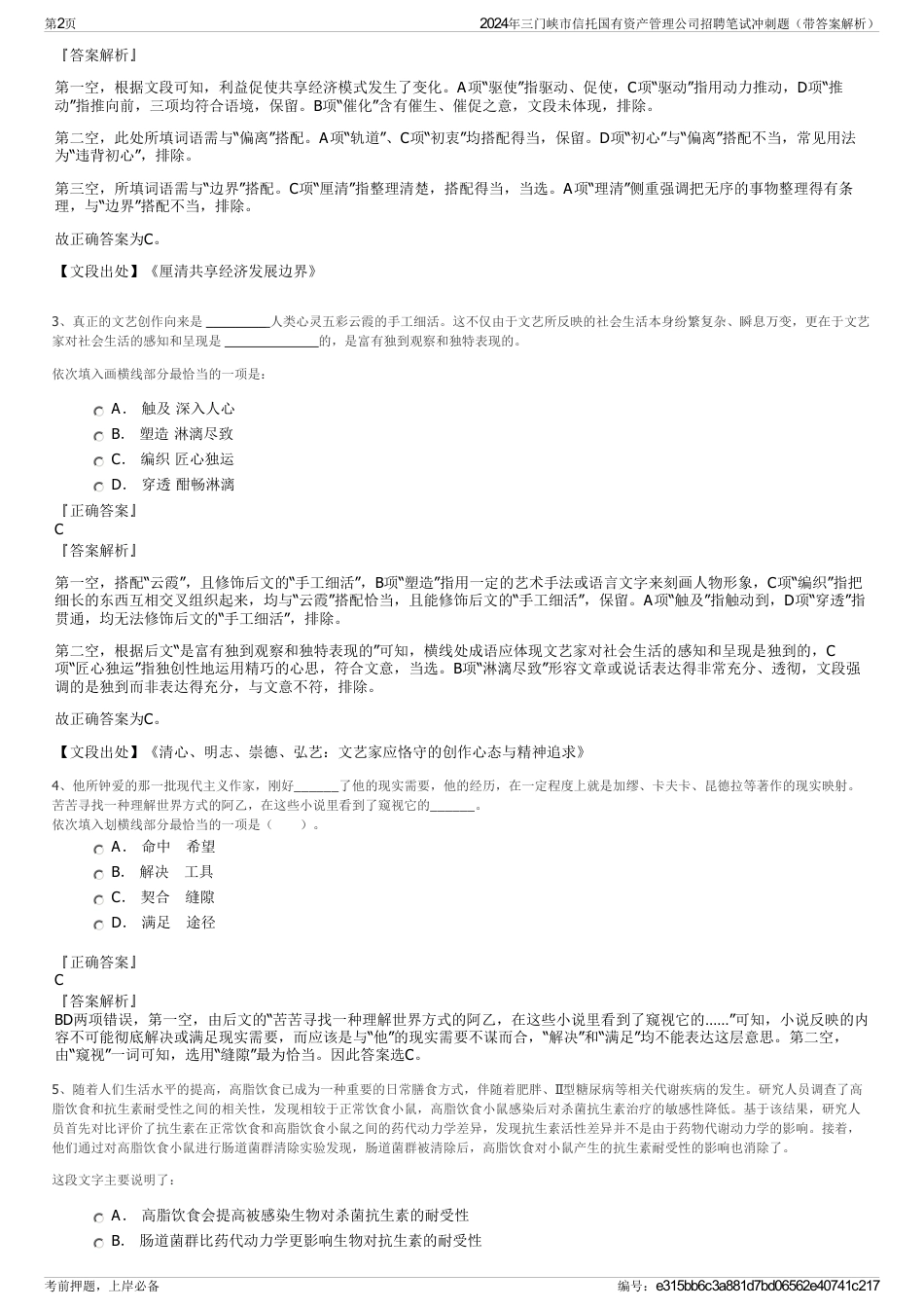 2024年三门峡市信托国有资产管理公司招聘笔试冲刺题（带答案解析）_第2页