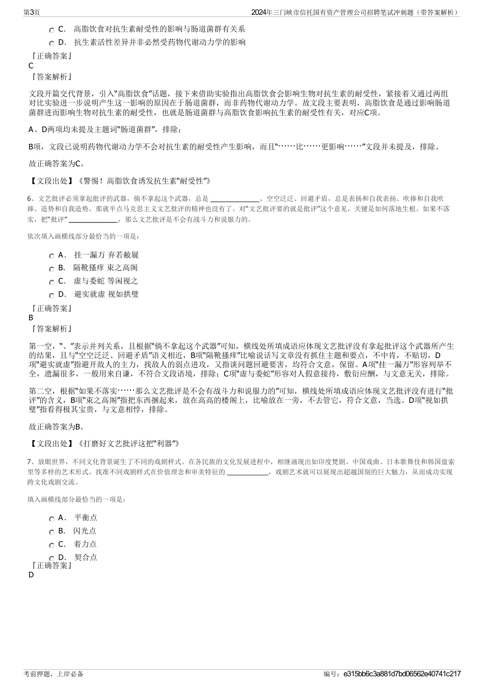 2024年三门峡市信托国有资产管理公司招聘笔试冲刺题（带答案解析）_第3页