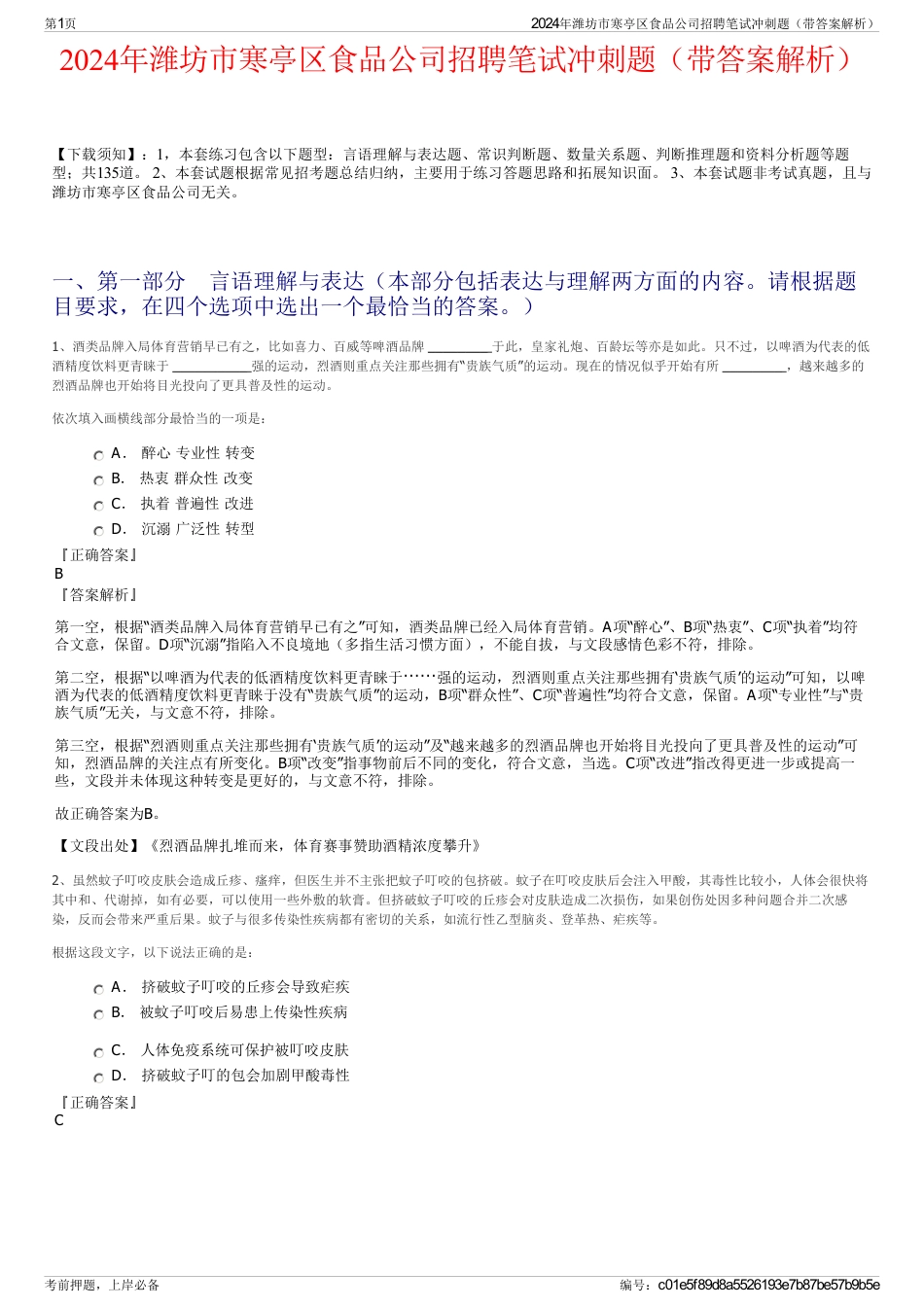 2024年潍坊市寒亭区食品公司招聘笔试冲刺题（带答案解析）_第1页