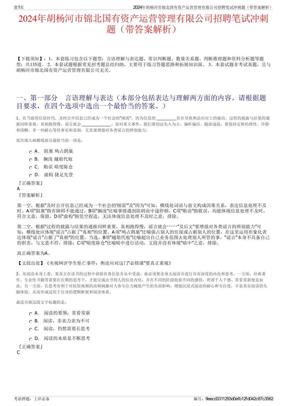 2024年胡杨河市锦北国有资产运营管理有限公司招聘笔试冲刺题（带答案解析）_第1页