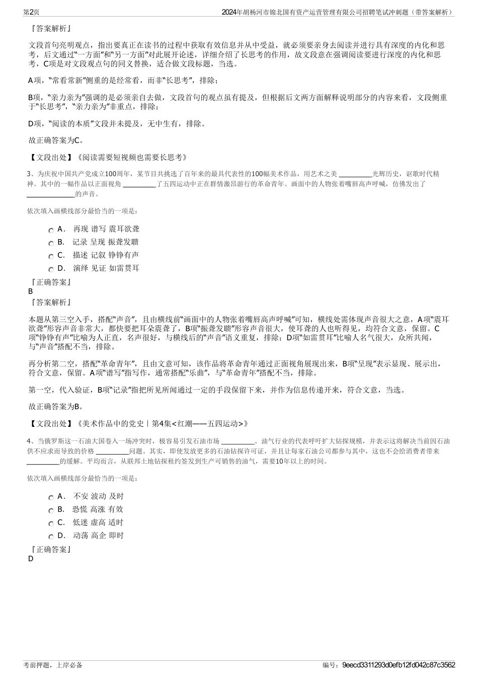 2024年胡杨河市锦北国有资产运营管理有限公司招聘笔试冲刺题（带答案解析）_第2页