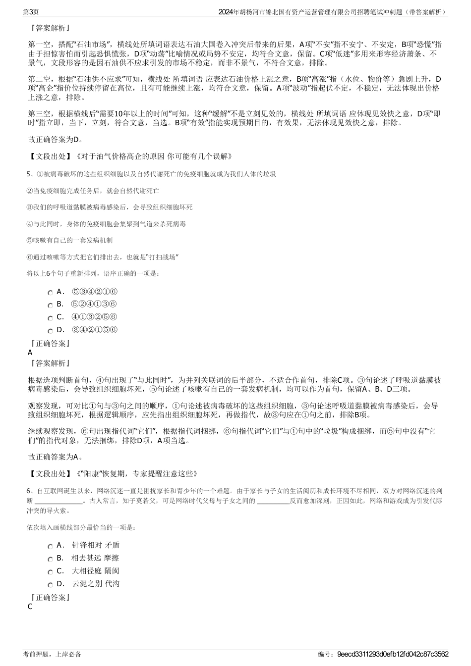 2024年胡杨河市锦北国有资产运营管理有限公司招聘笔试冲刺题（带答案解析）_第3页