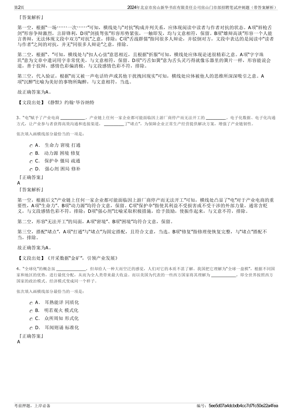 2024年北京市房山新华书店有限责任公司房山门市部招聘笔试冲刺题（带答案解析）_第2页