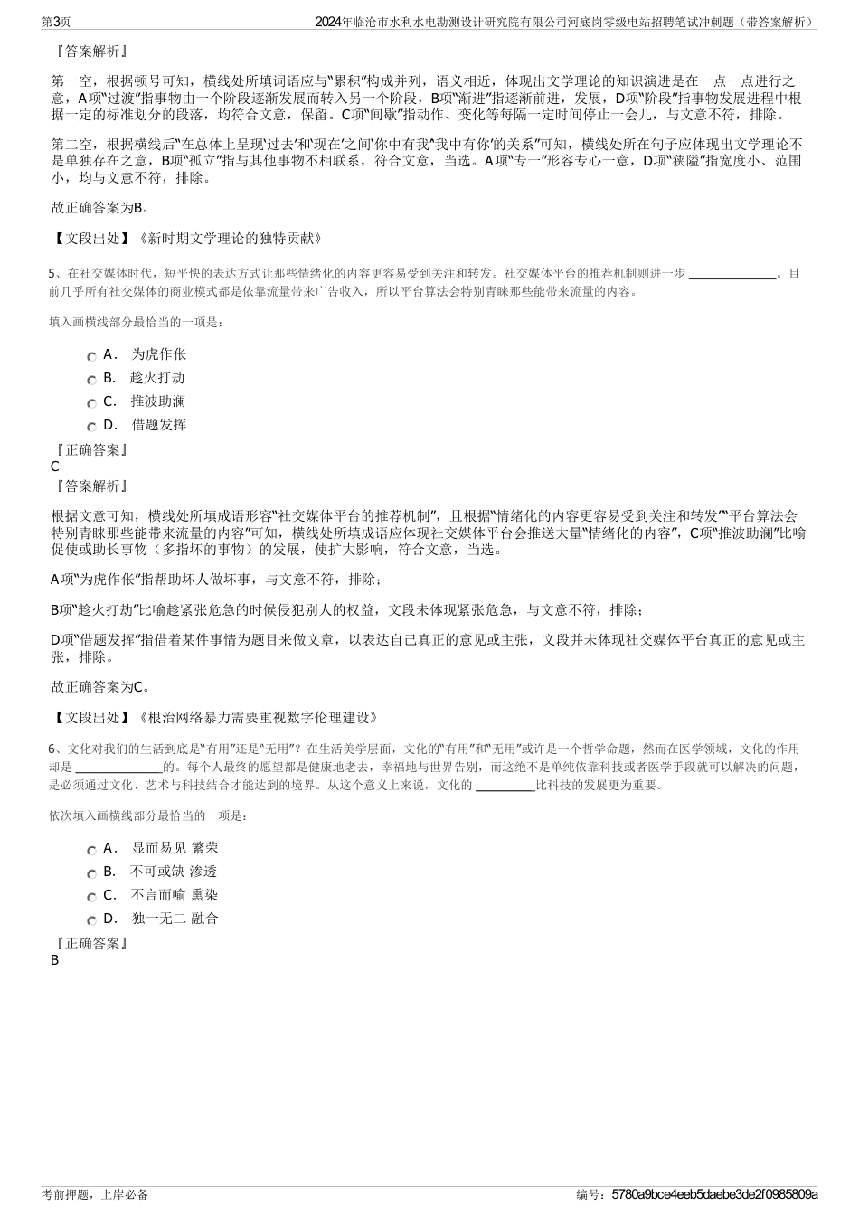 2024年临沧市水利水电勘测设计研究院有限公司河底岗零级电站招聘笔试冲刺题（带答案解析）_第3页