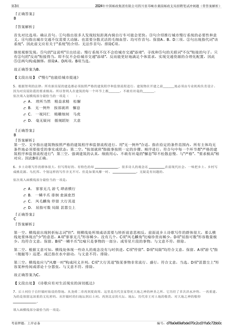 2024年中国邮政集团有限公司四川省邛崃市桑园邮政支局招聘笔试冲刺题（带答案解析）_第3页