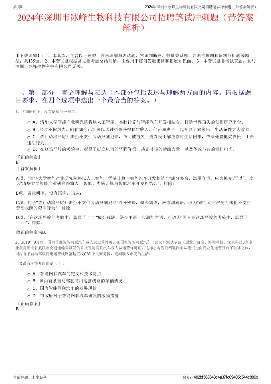 2024年深圳市冰峰生物科技有限公司招聘笔试冲刺题（带答案解析）_第1页