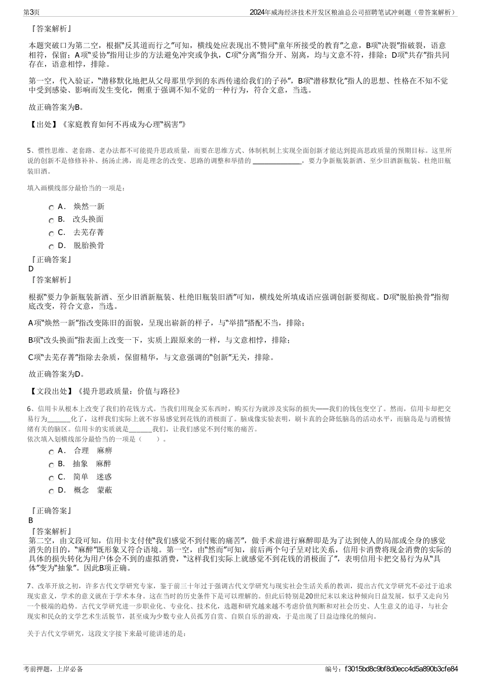 2024年威海经济技术开发区粮油总公司招聘笔试冲刺题（带答案解析）_第3页