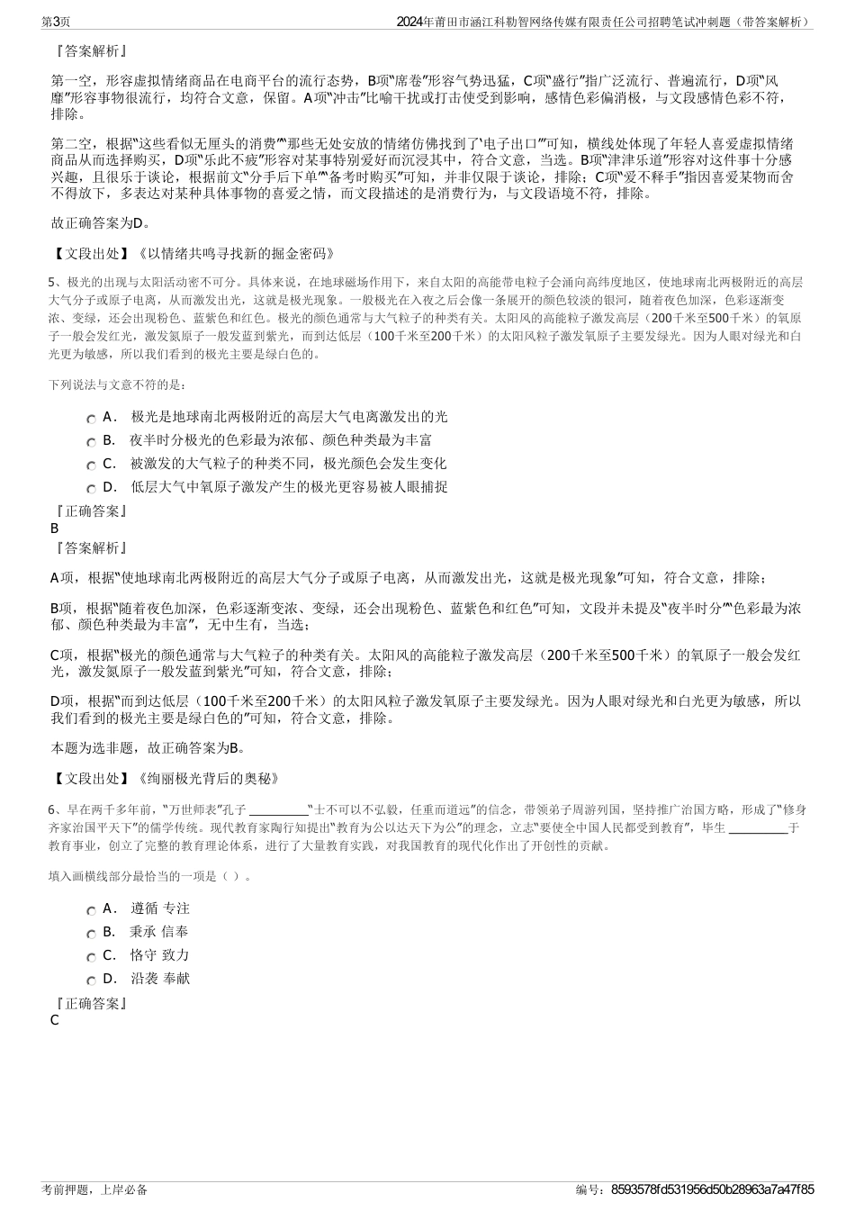 2024年莆田市涵江科勒智网络传媒有限责任公司招聘笔试冲刺题（带答案解析）_第3页