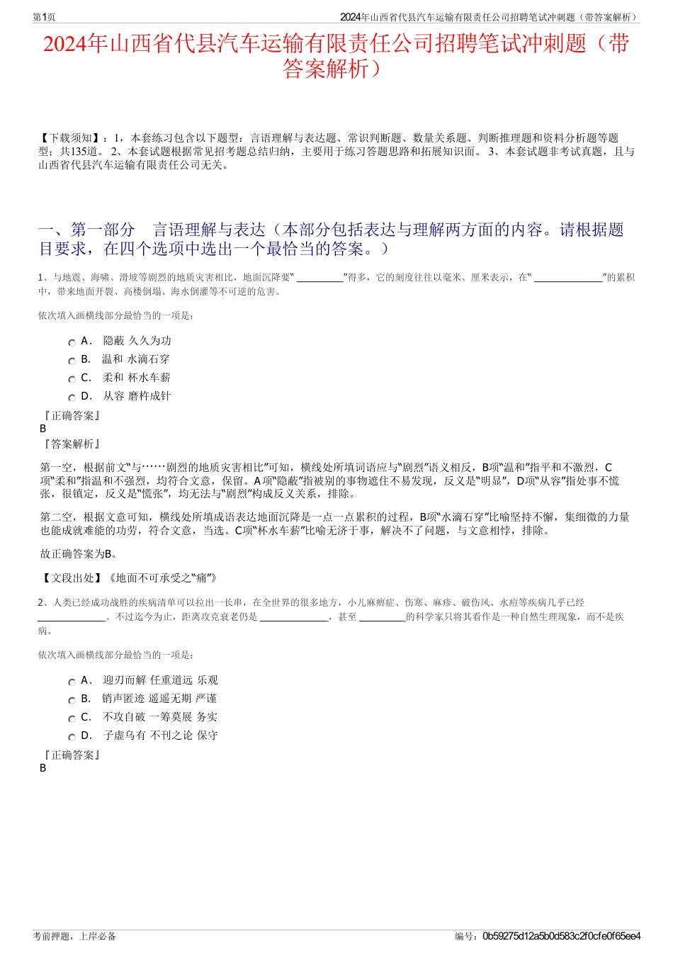 2024年山西省代县汽车运输有限责任公司招聘笔试冲刺题（带答案解析）_第1页