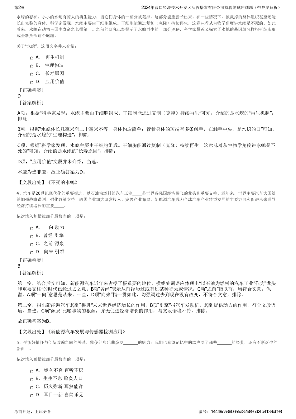 2024年营口经济技术开发区润哲屠宰有限公司招聘笔试冲刺题（带答案解析）_第2页