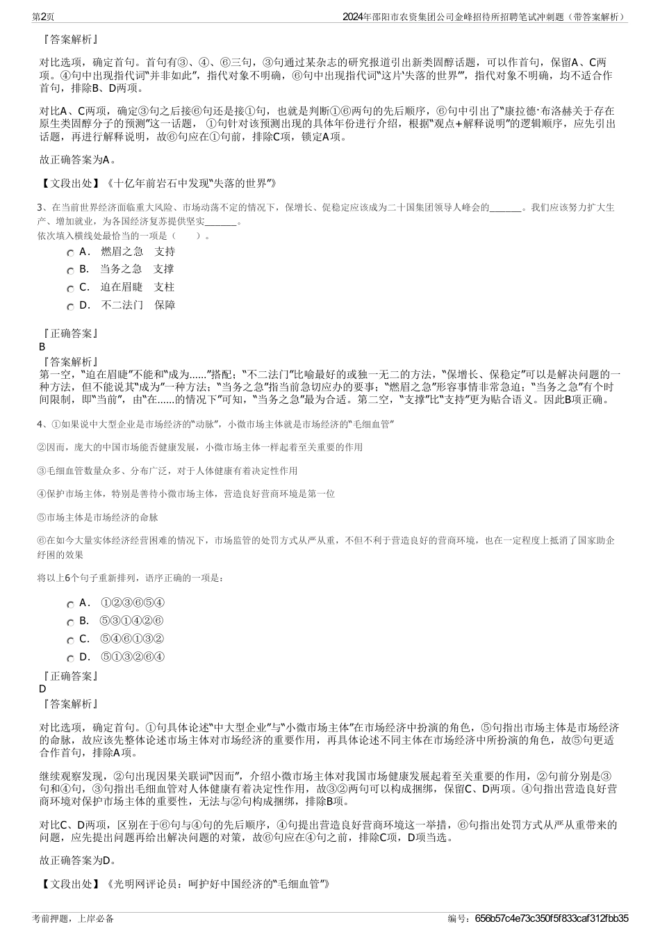 2024年邵阳市农资集团公司金峰招待所招聘笔试冲刺题（带答案解析）_第2页