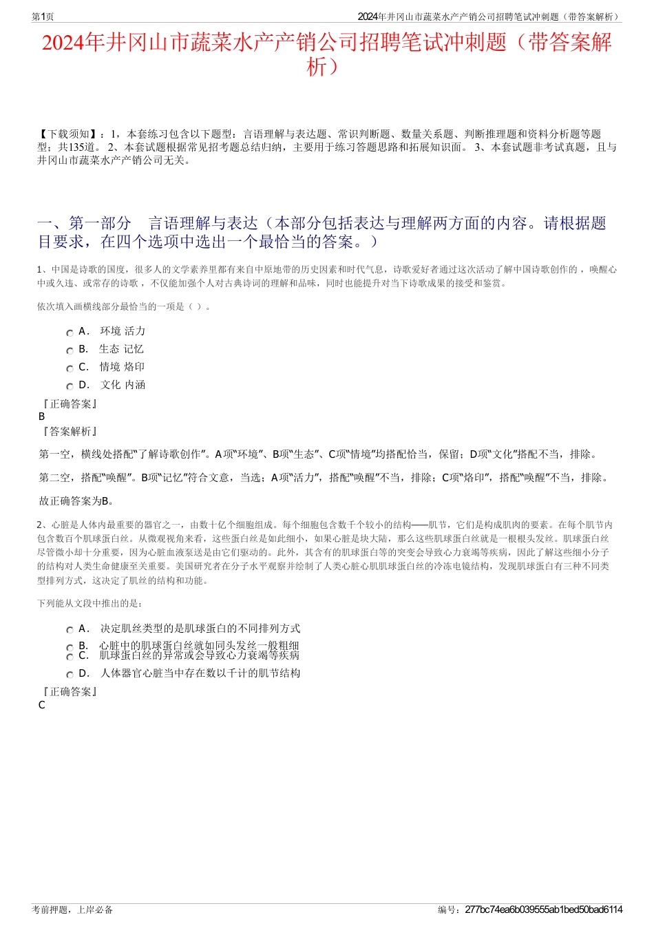 2024年井冈山市蔬菜水产产销公司招聘笔试冲刺题（带答案解析）_第1页