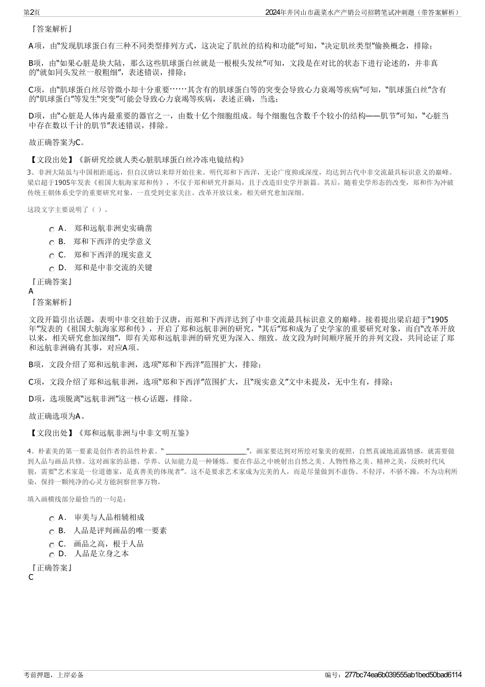 2024年井冈山市蔬菜水产产销公司招聘笔试冲刺题（带答案解析）_第2页