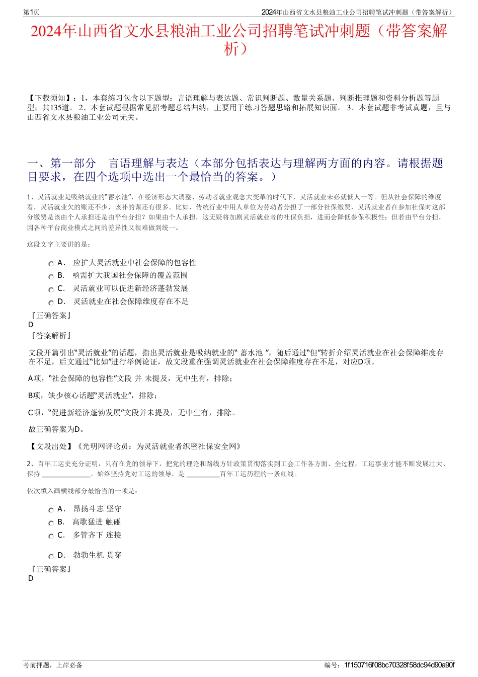 2024年山西省文水县粮油工业公司招聘笔试冲刺题（带答案解析）_第1页