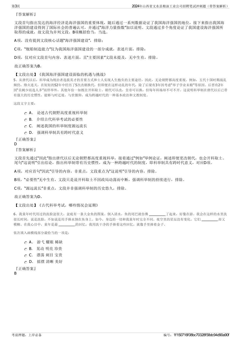 2024年山西省文水县粮油工业公司招聘笔试冲刺题（带答案解析）_第3页