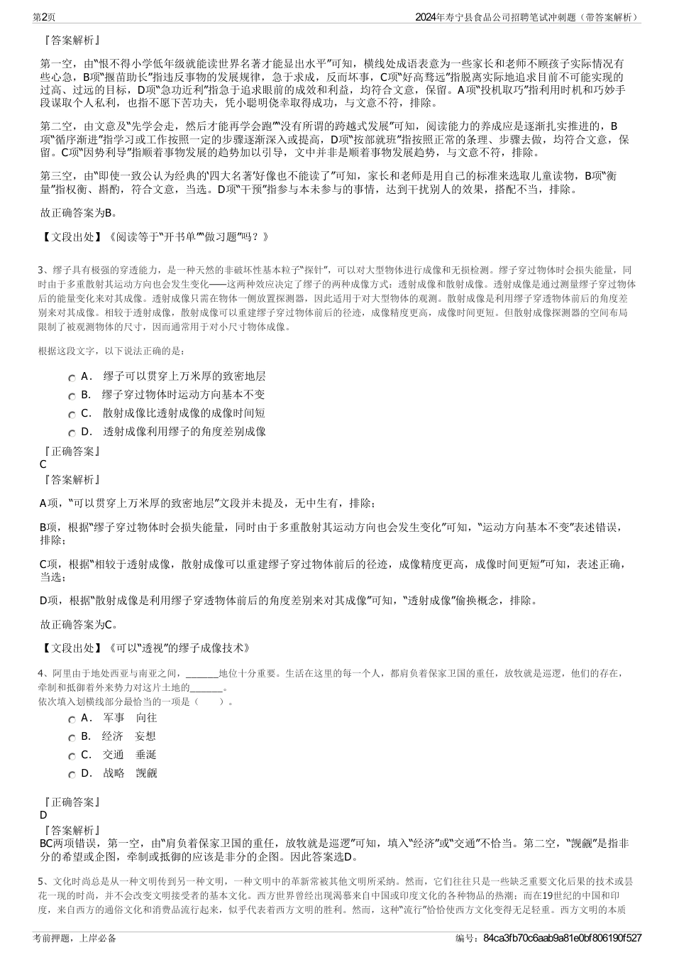 2024年寿宁县食品公司招聘笔试冲刺题（带答案解析）_第2页