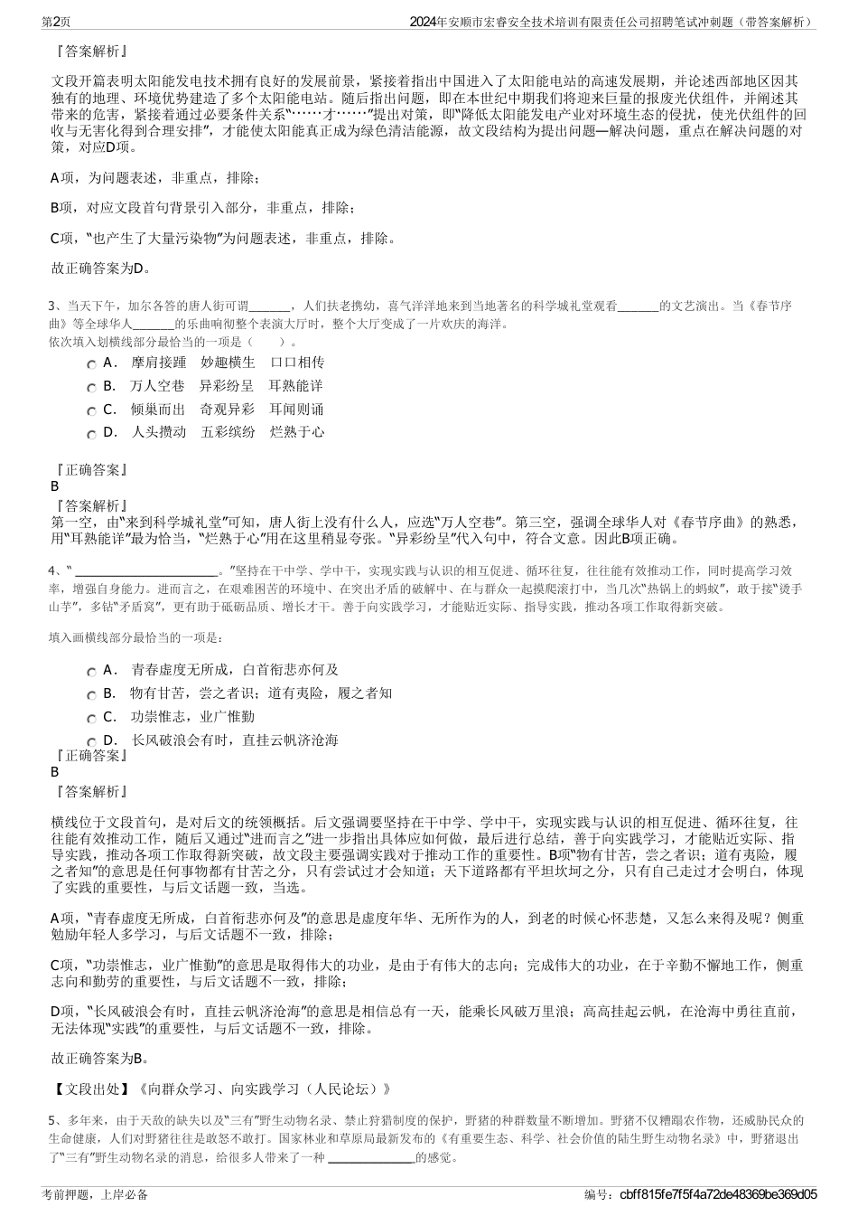 2024年安顺市宏睿安全技术培训有限责任公司招聘笔试冲刺题（带答案解析）_第2页