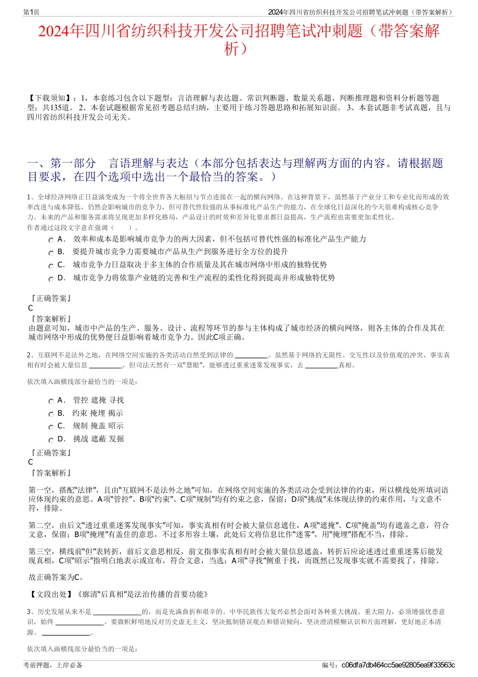 2024年四川省纺织科技开发公司招聘笔试冲刺题（带答案解析）_第1页