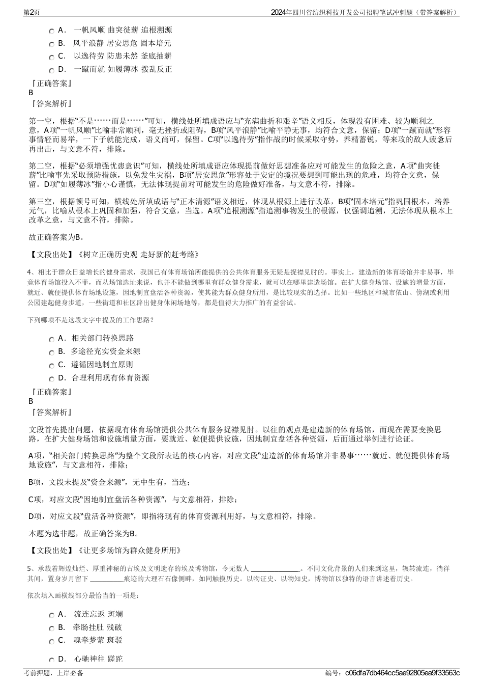 2024年四川省纺织科技开发公司招聘笔试冲刺题（带答案解析）_第2页