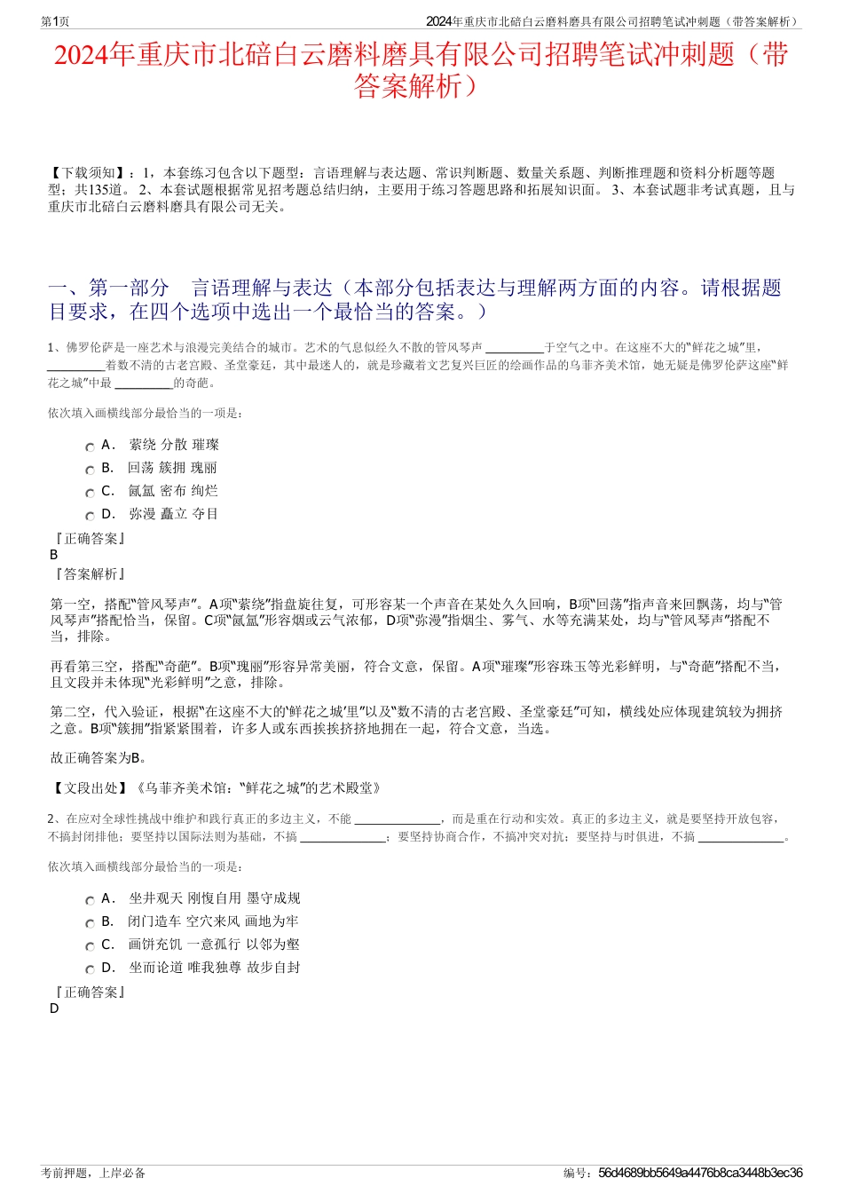 2024年重庆市北碚白云磨料磨具有限公司招聘笔试冲刺题（带答案解析）_第1页