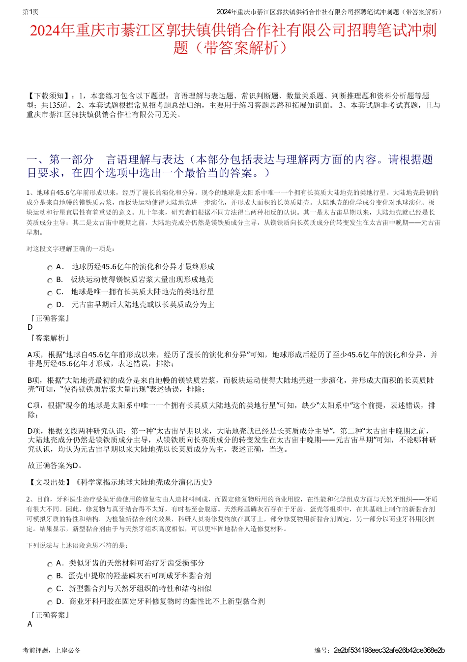 2024年重庆市綦江区郭扶镇供销合作社有限公司招聘笔试冲刺题（带答案解析）_第1页