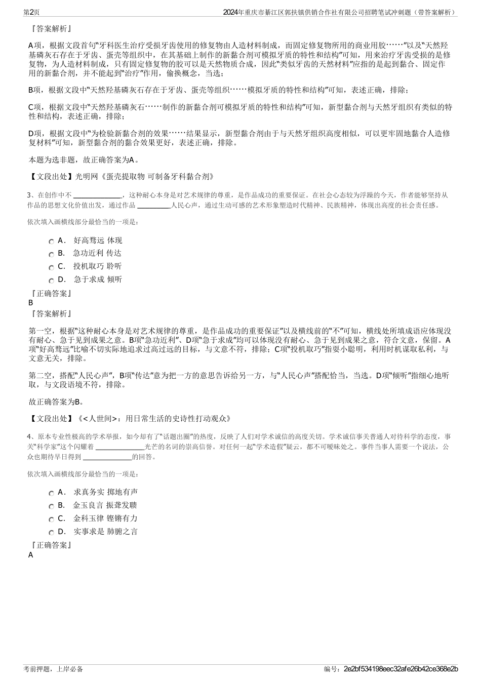 2024年重庆市綦江区郭扶镇供销合作社有限公司招聘笔试冲刺题（带答案解析）_第2页