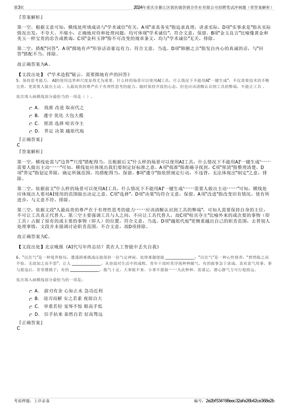 2024年重庆市綦江区郭扶镇供销合作社有限公司招聘笔试冲刺题（带答案解析）_第3页