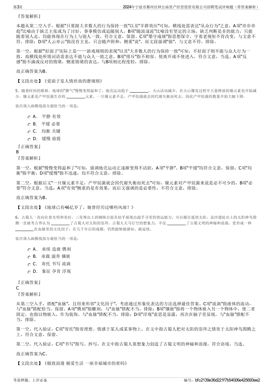 2024年宁波市鄞州区钟公庙资产经营投资有限公司招聘笔试冲刺题（带答案解析）_第3页