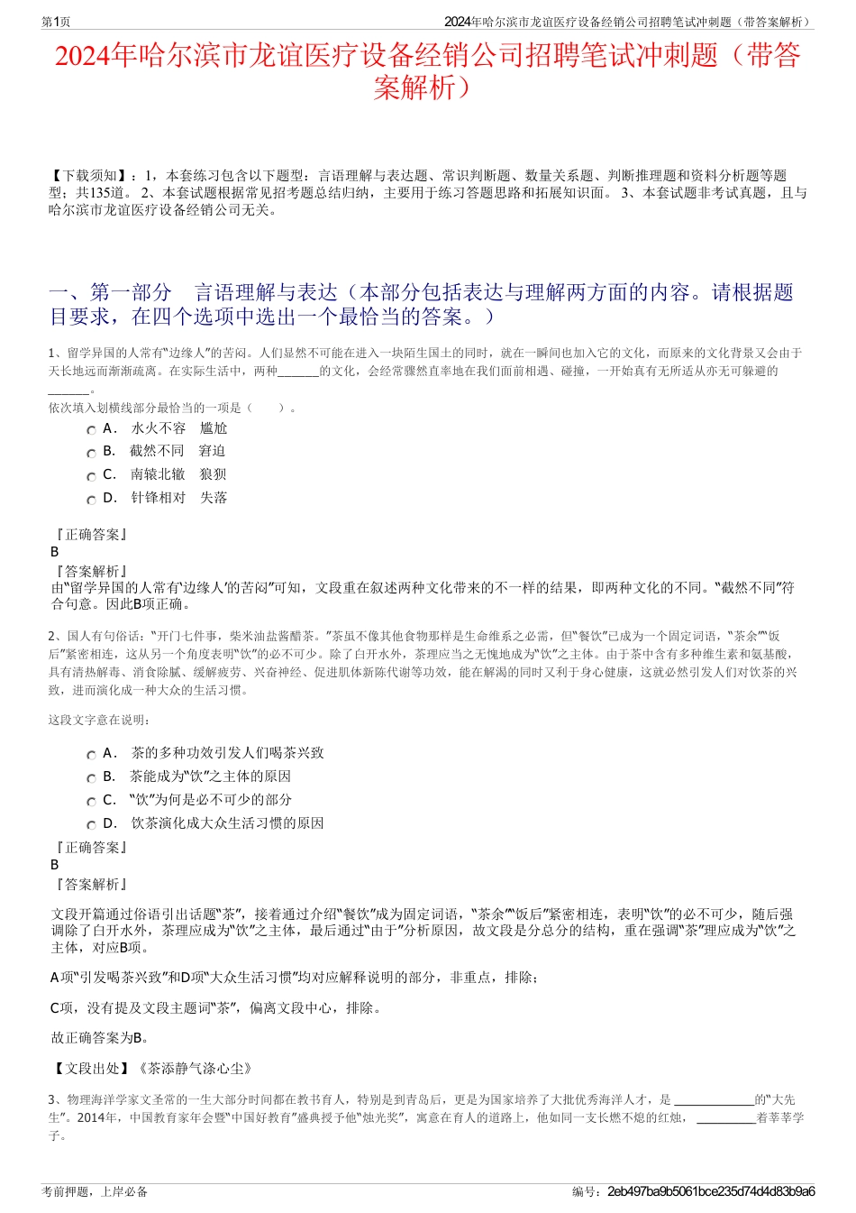 2024年哈尔滨市龙谊医疗设备经销公司招聘笔试冲刺题（带答案解析）_第1页