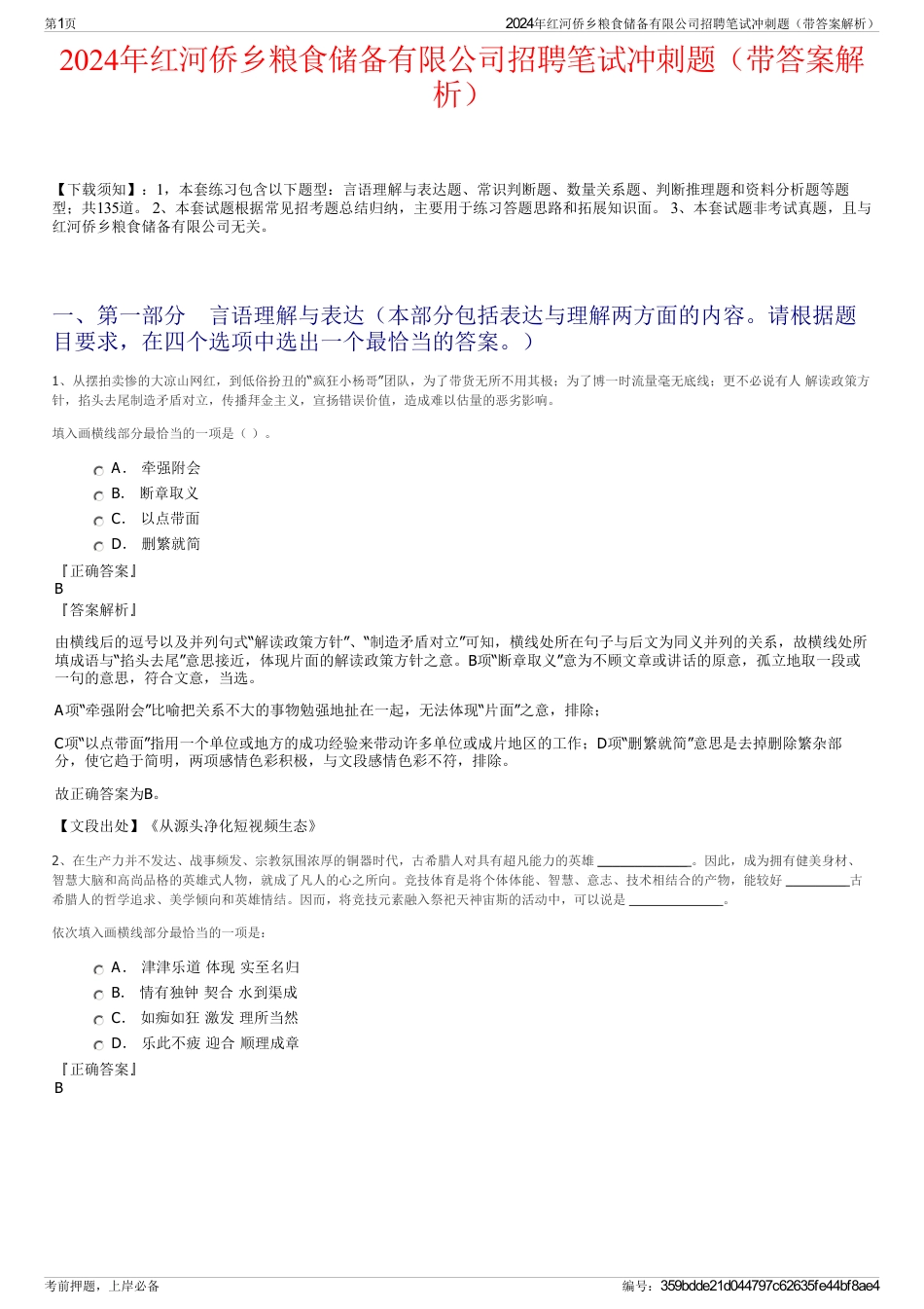 2024年红河侨乡粮食储备有限公司招聘笔试冲刺题（带答案解析）_第1页