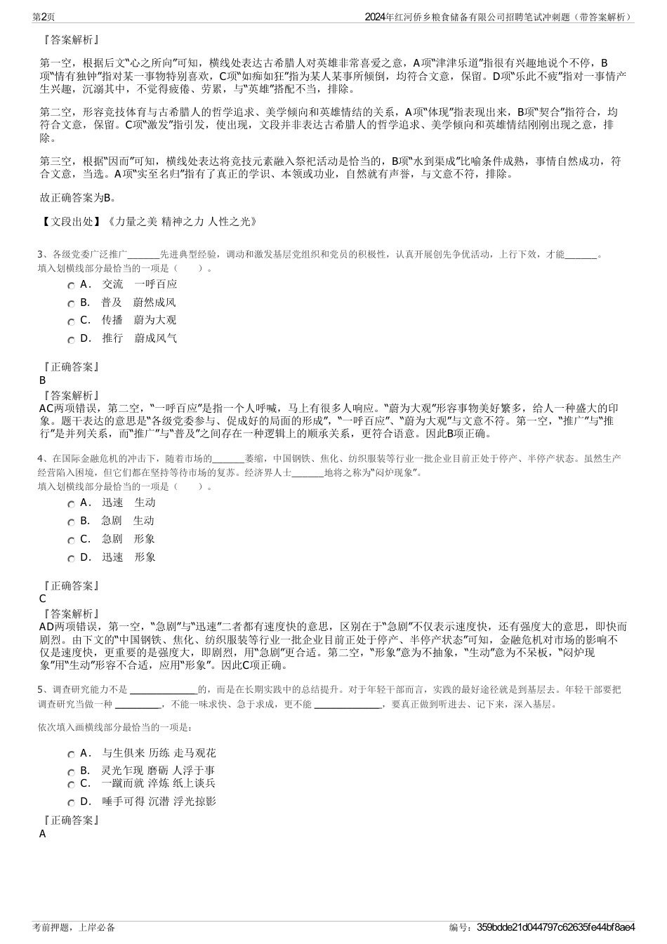 2024年红河侨乡粮食储备有限公司招聘笔试冲刺题（带答案解析）_第2页