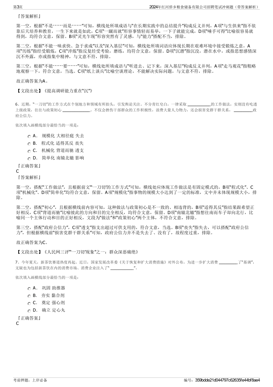 2024年红河侨乡粮食储备有限公司招聘笔试冲刺题（带答案解析）_第3页