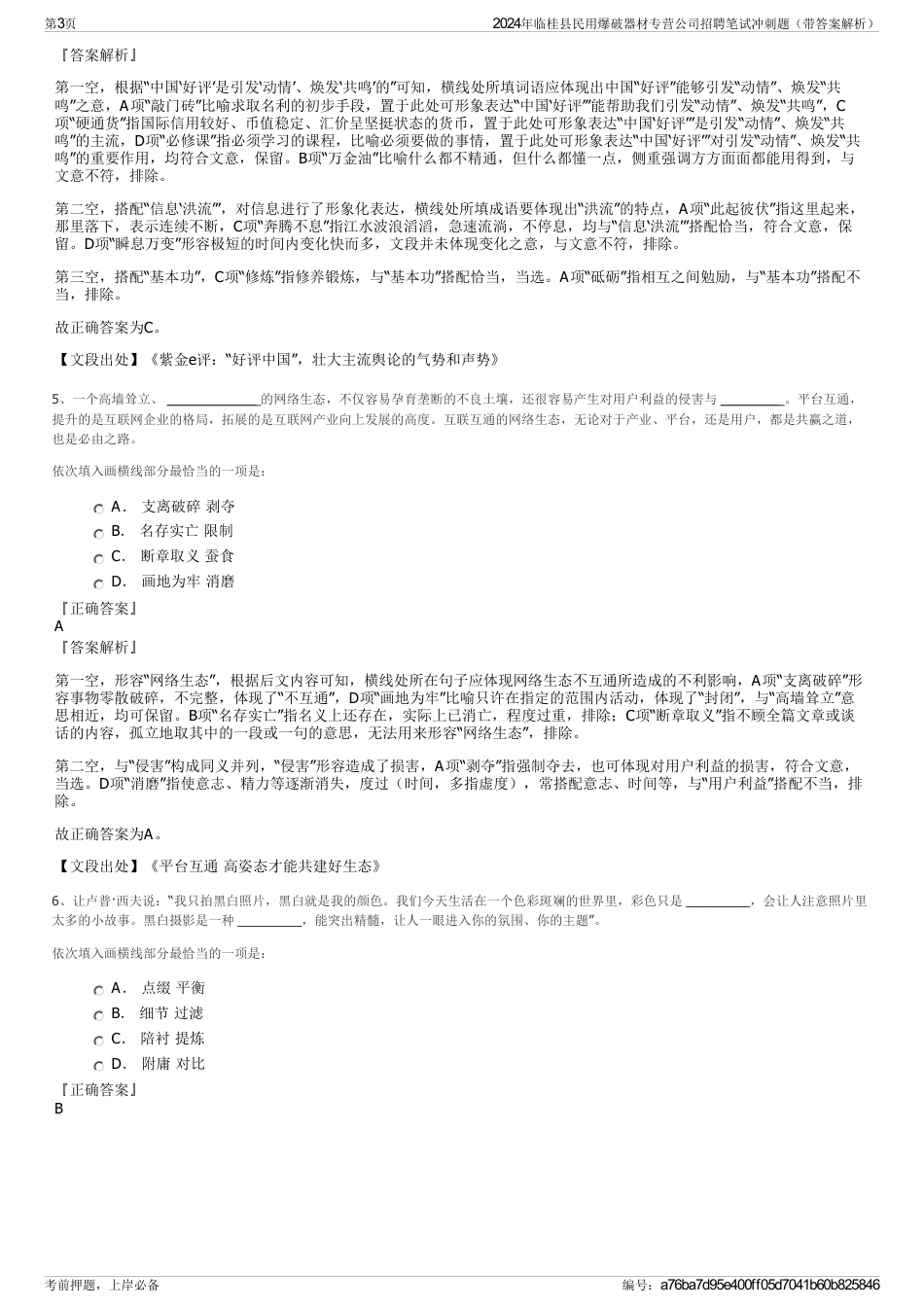 2024年临桂县民用爆破器材专营公司招聘笔试冲刺题（带答案解析）_第3页