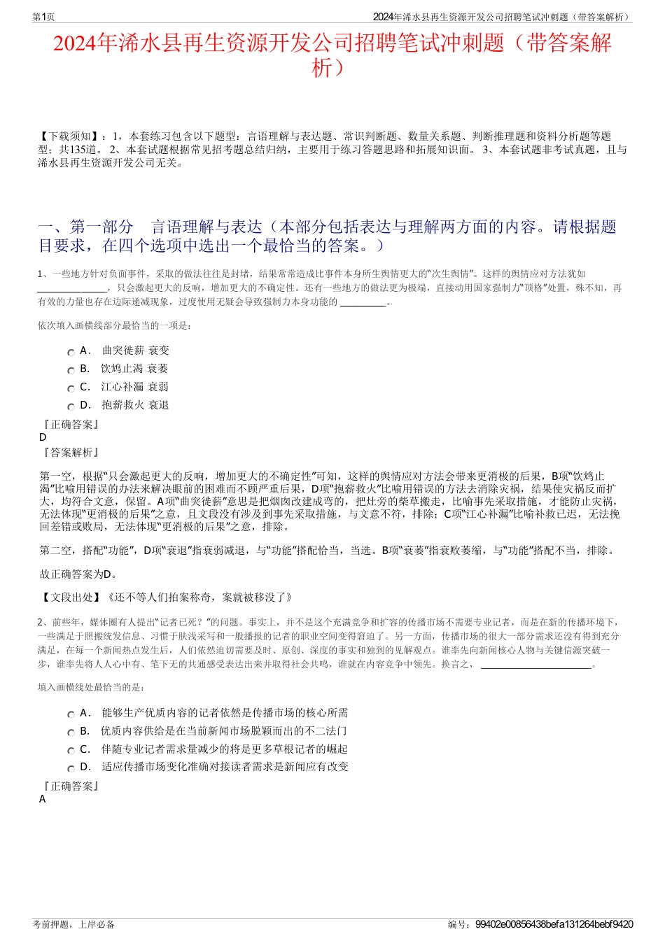 2024年浠水县再生资源开发公司招聘笔试冲刺题（带答案解析）_第1页