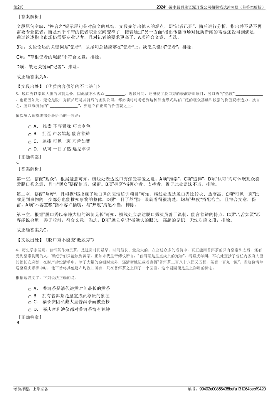 2024年浠水县再生资源开发公司招聘笔试冲刺题（带答案解析）_第2页