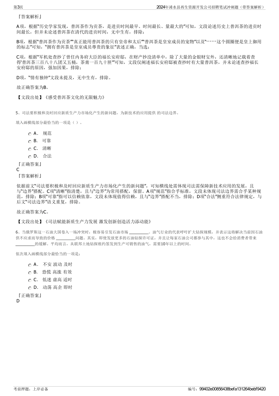 2024年浠水县再生资源开发公司招聘笔试冲刺题（带答案解析）_第3页